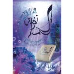 MÉTHODE MADRASSAH V2 -تربية المسلم